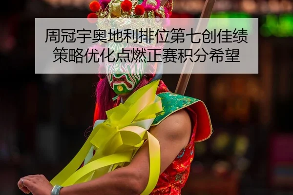 zhou-guan-yu-ao-di-li-pai-wei-di-qi-chuang-jia-ji-ce-lve-you-hua-dian-ran-zheng-sai-ji-fen-xi-wang-2-500.jpg